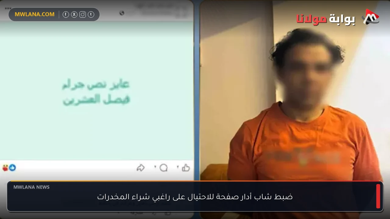ضبط شاب أدار صفحة للاحتيال على راغبي شراء المخدرات