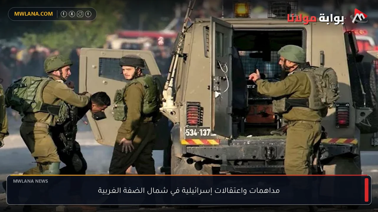 مداهمات واعتقالات إسرائيلية في شمال الضفة الغربية