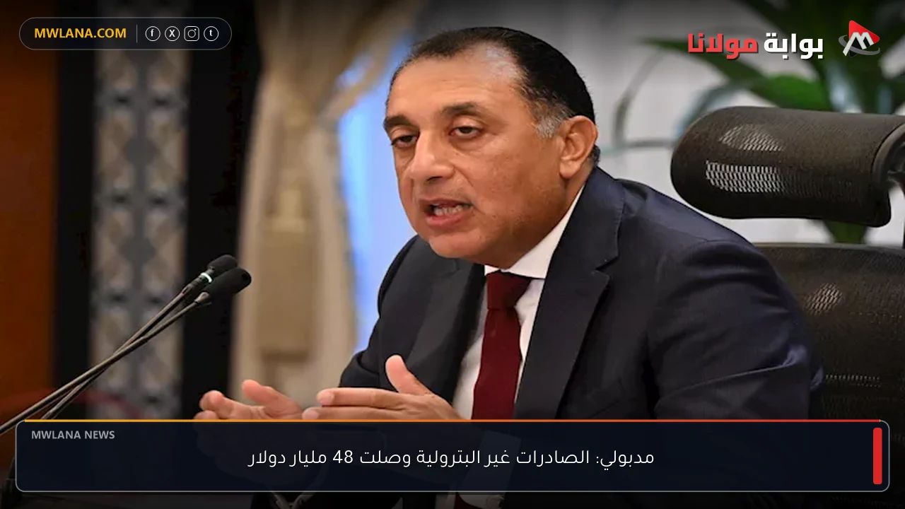 مدبولي: الصادرات غير البترولية وصلت 48 مليار دولار
