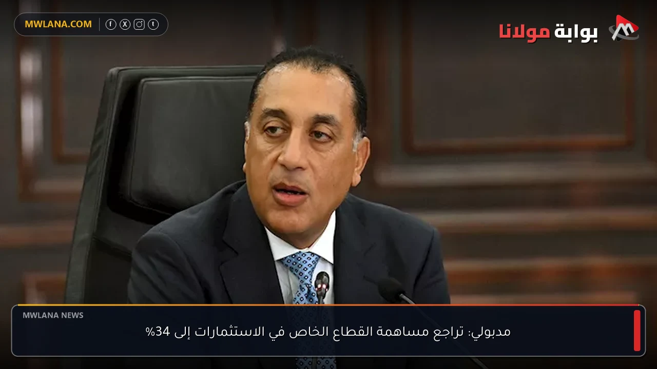 مدبولي: تراجع مساهمة القطاع الخاص في الاستثمارات إلى 34%