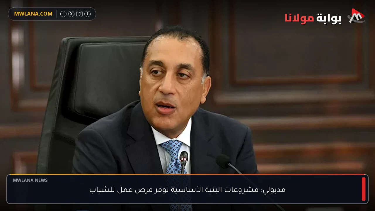 مدبولي: مشروعات البنية الأساسية توفر فرص عمل للشباب