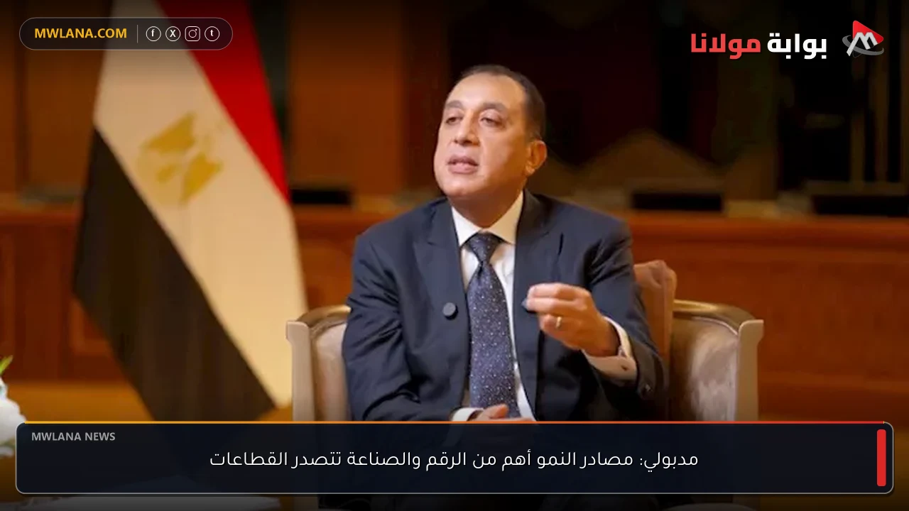مدبولي: مصادر النمو أهم من الرقم والصناعة تتصدر القطاعات