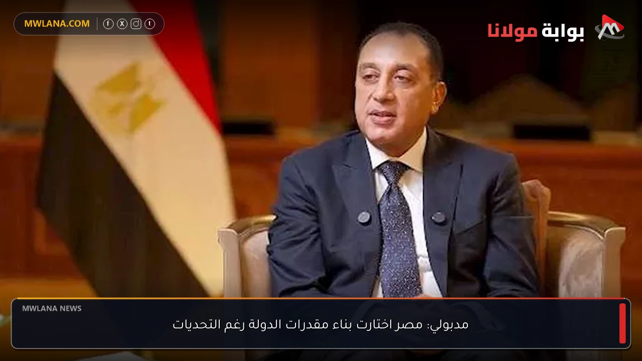 مدبولي: مصر اختارت بناء مقدرات الدولة رغم التحديات