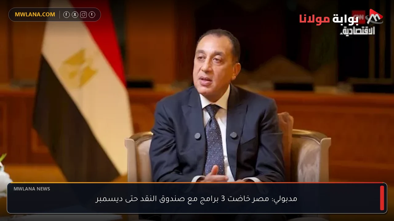 مدبولي: مصر خاضت 3 برامج مع صندوق النقد حتى ديسمبر