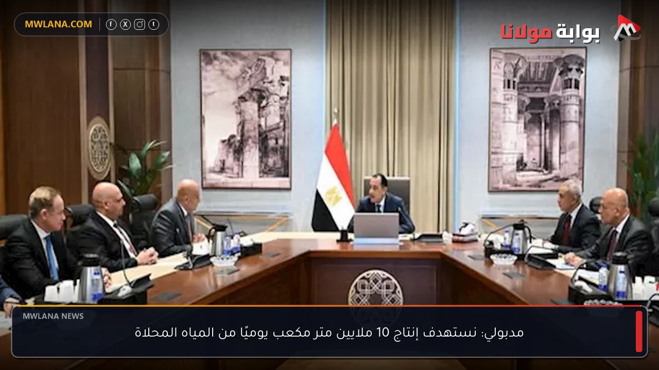 مدبولي: نستهدف إنتاج 10 ملايين متر مكعب يوميًا من المياه المحلاة
