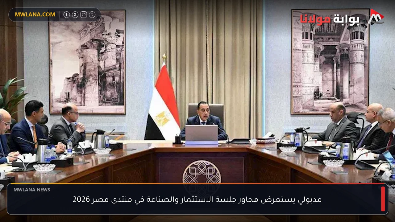 مدبولي يستعرض محاور جلسة الاستثمار والصناعة في منتدى مصر 2026