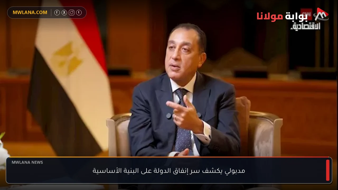 مدبولي يكشف سر إنفاق الدولة على البنية الأساسية