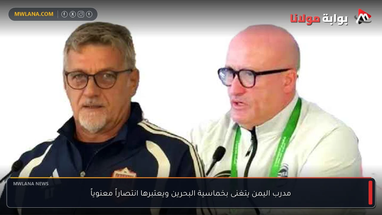 مدرب اليمن يتغنى بخماسية البحرين ويعتبرها انتصاراً معنوياً