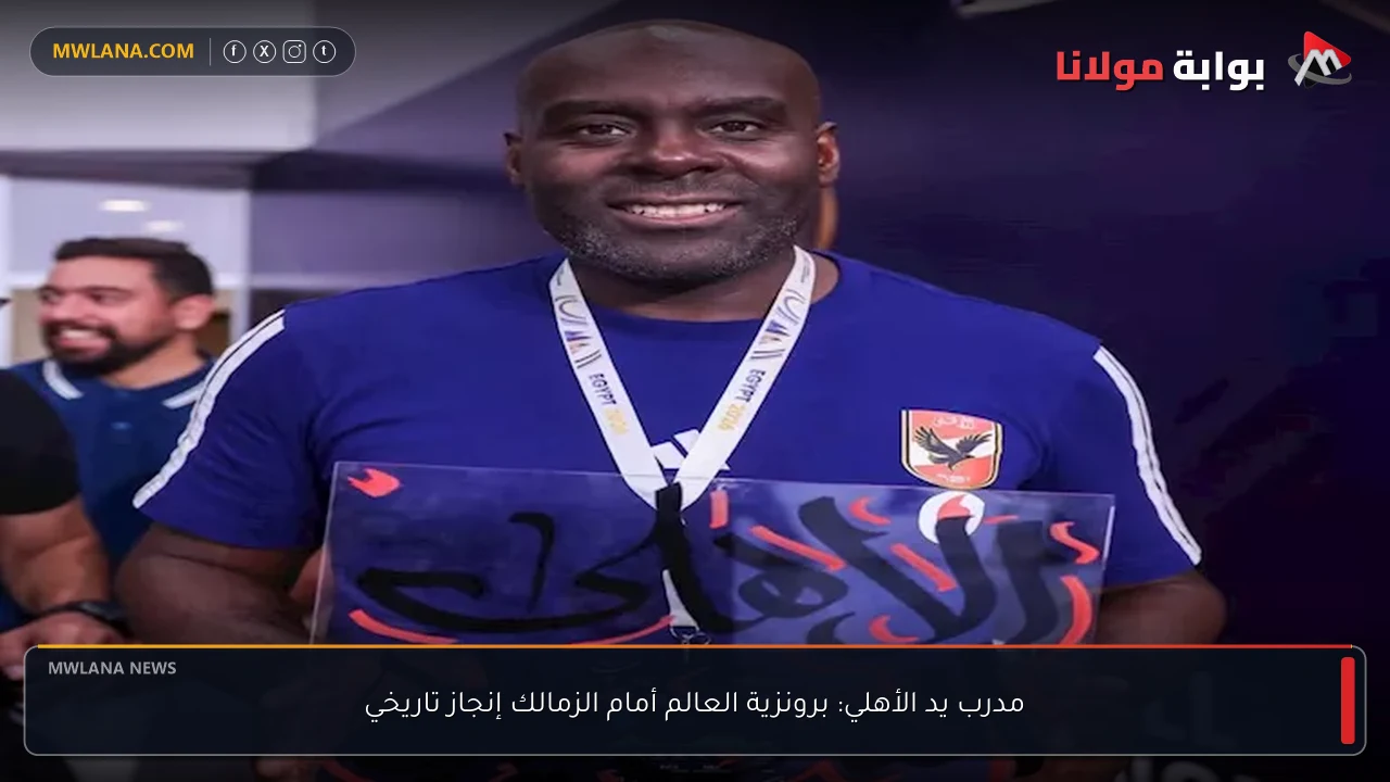 مدرب يد الأهلي: برونزية العالم أمام الزمالك إنجاز تاريخي