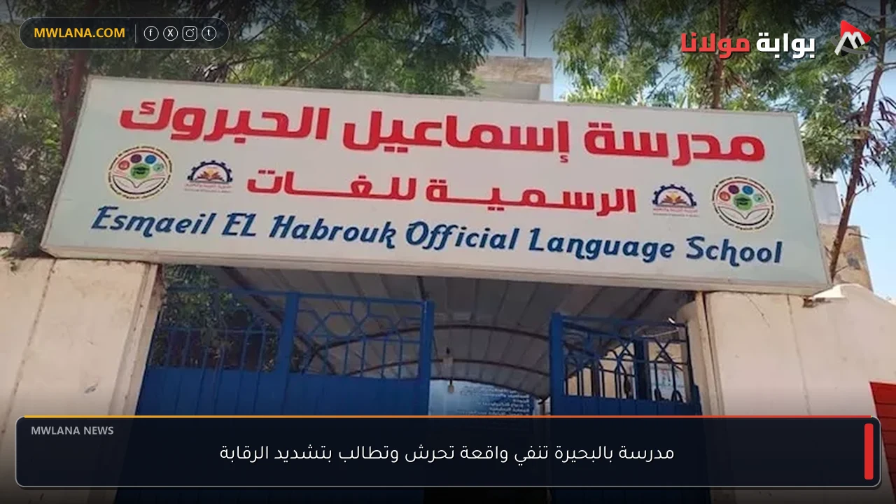 مدرسة بالبحيرة تنفي واقعة تحرش وتطالب بتشديد الرقابة