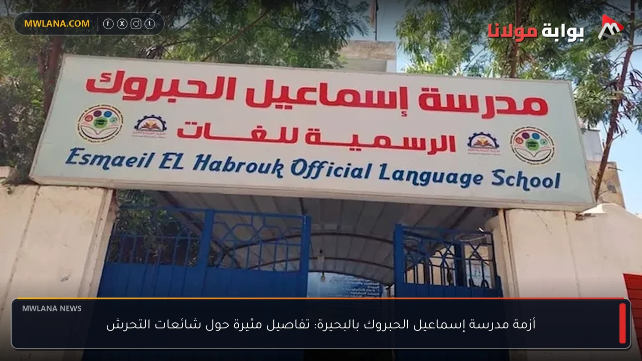 أزمة مدرسة إسماعيل الحبروك بالبحيرة: تفاصيل مثيرة حول شائعات التحرش