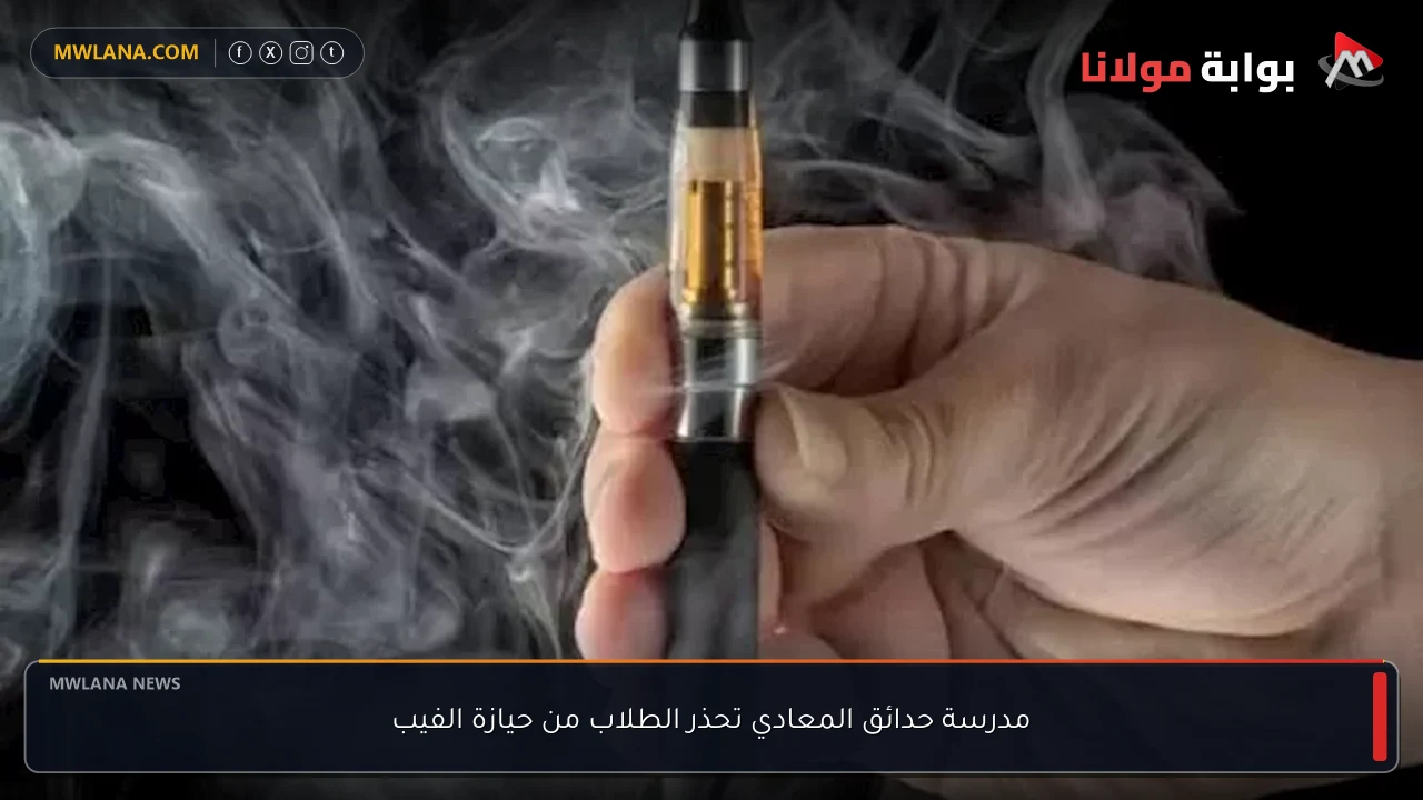 مدرسة حدائق المعادي تحذر الطلاب من حيازة الفيب