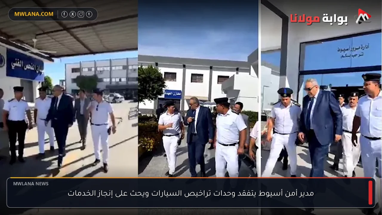 مدير أمن أسيوط يتفقد وحدات تراخيص السيارات ويحث على إنجاز الخدمات