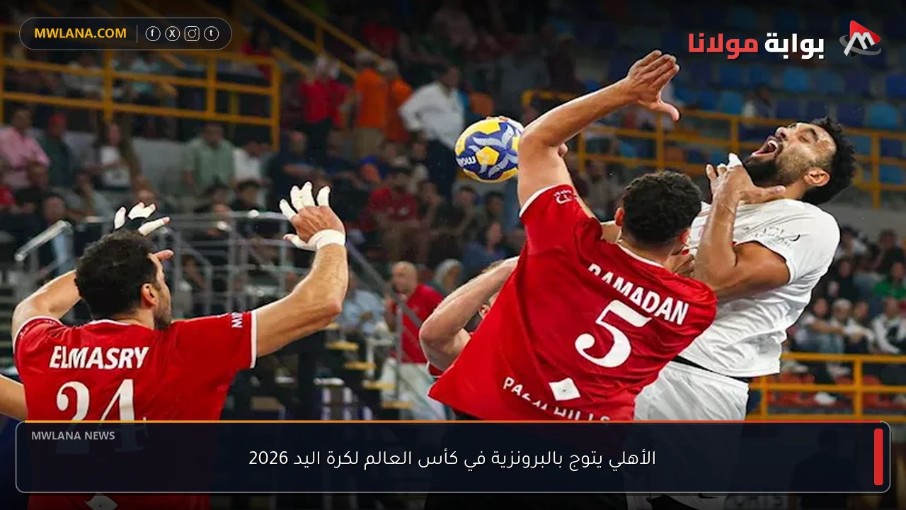 الأهلي يتوج بالبرونزية في كأس العالم لكرة اليد 2026