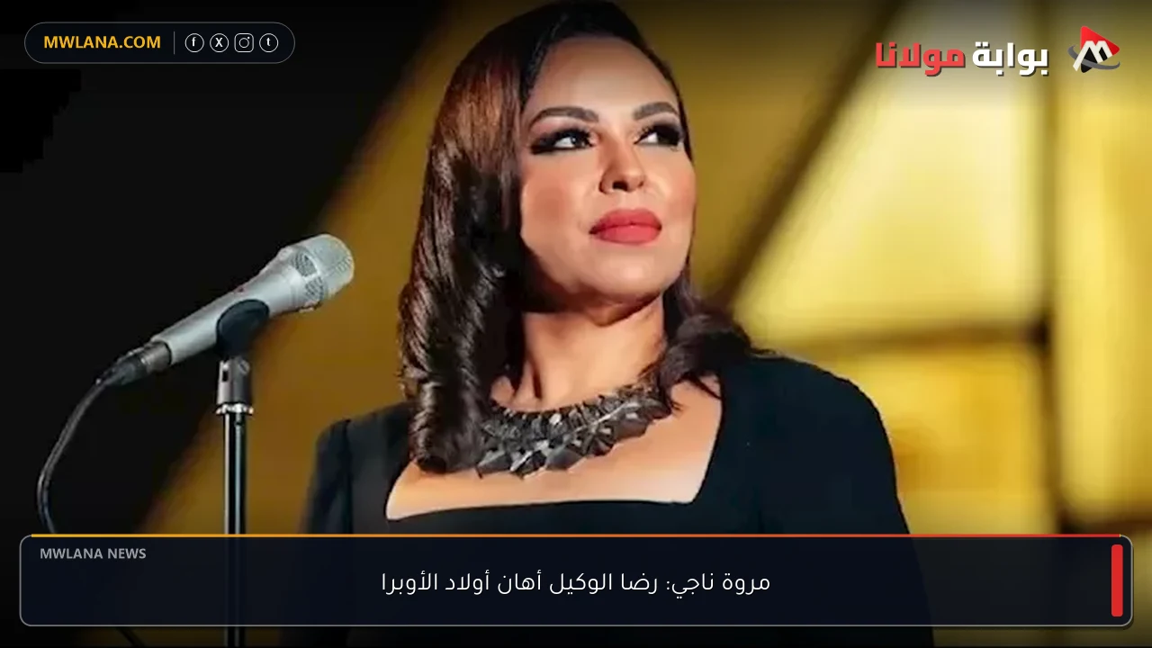 مروة ناجي: رضا الوكيل أهان أولاد الأوبرا