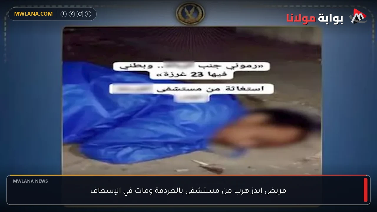 مريض إيدز هرب من مستشفى بالغردقة ومات في الإسعاف