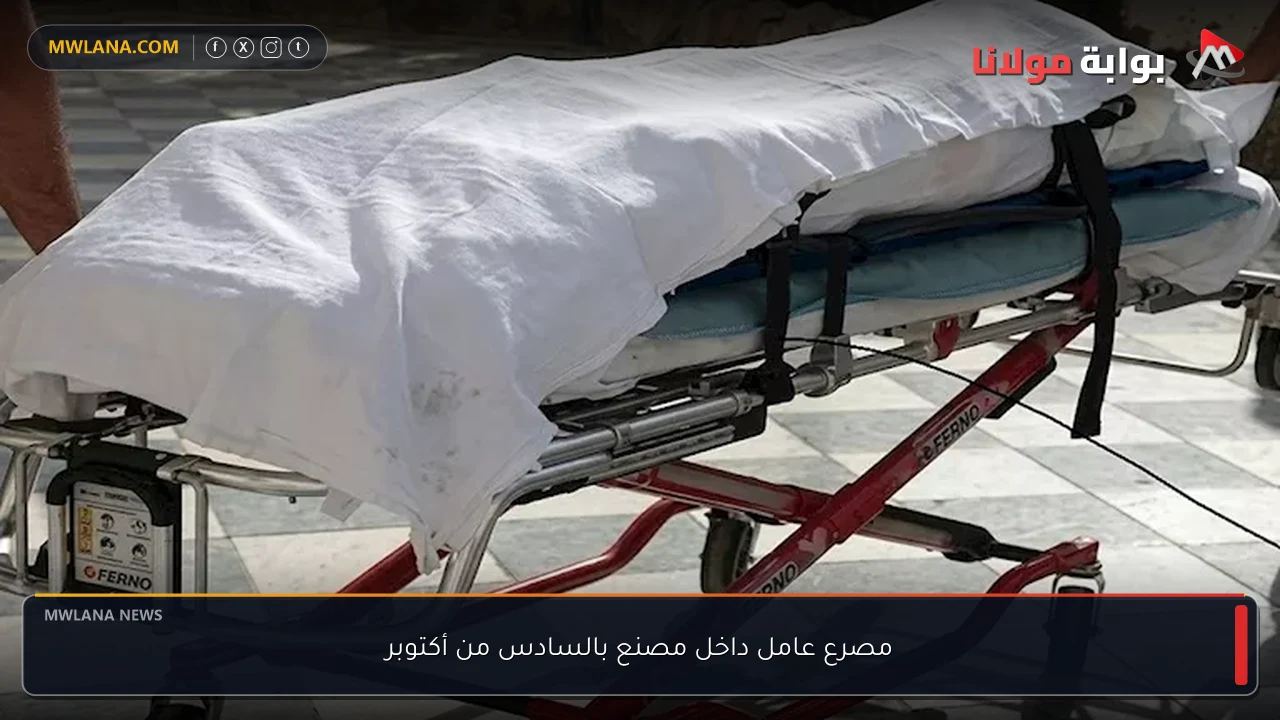 مصرع عامل داخل مصنع بالسادس من أكتوبر