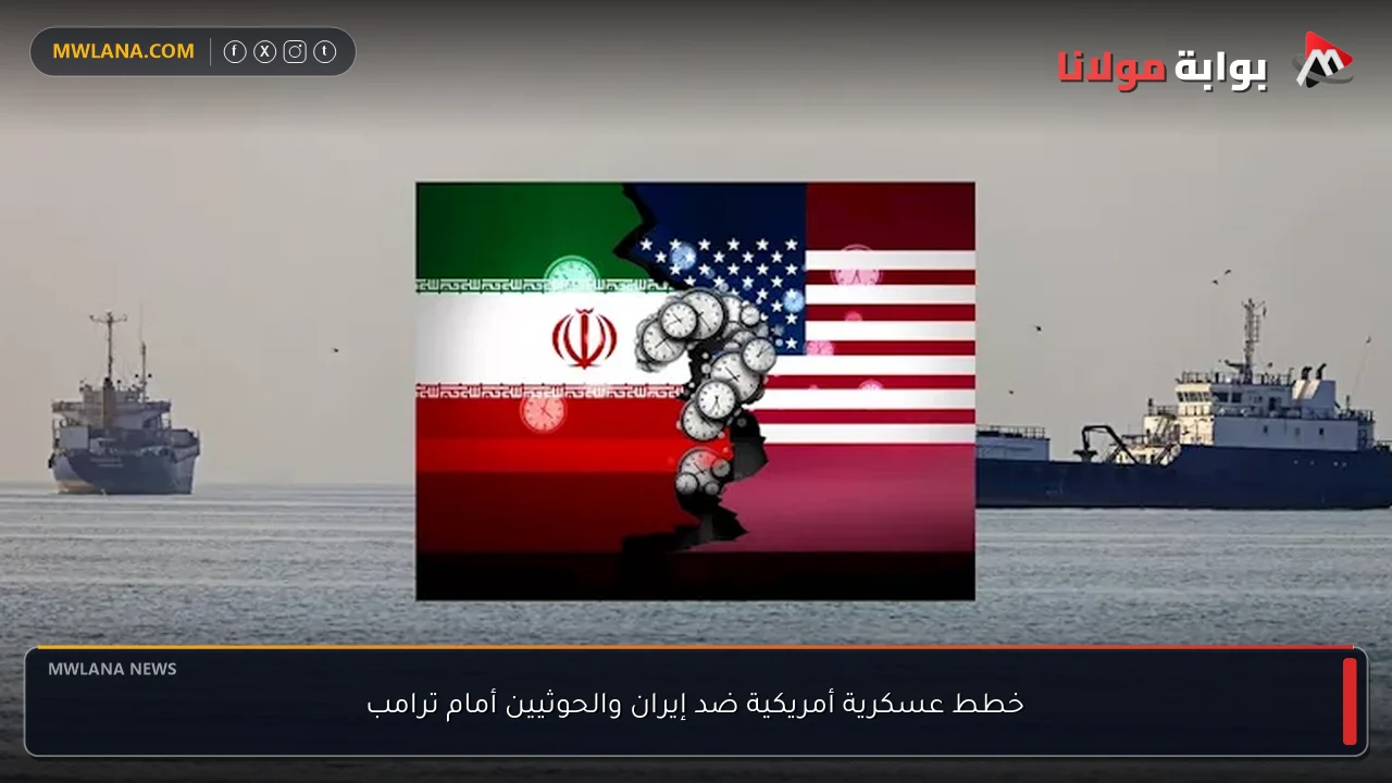 خطط عسكرية أمريكية ضد إيران والحوثيين أمام ترامب