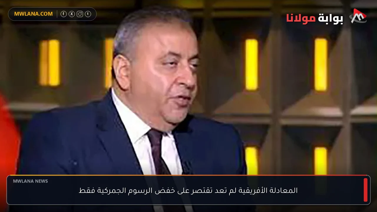 المعادلة الأفريقية لم تعد تقتصر على خفض الرسوم الجمركية فقط