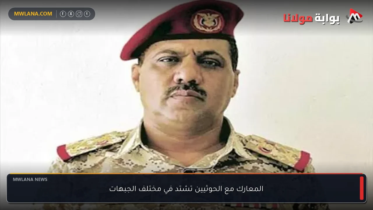 المعارك مع الحوثيين تشتد في مختلف الجبهات