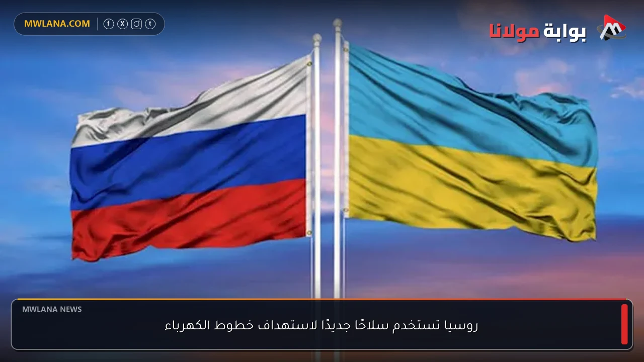 روسيا تستخدم سلاحًا جديدًا لاستهداف خطوط الكهرباء