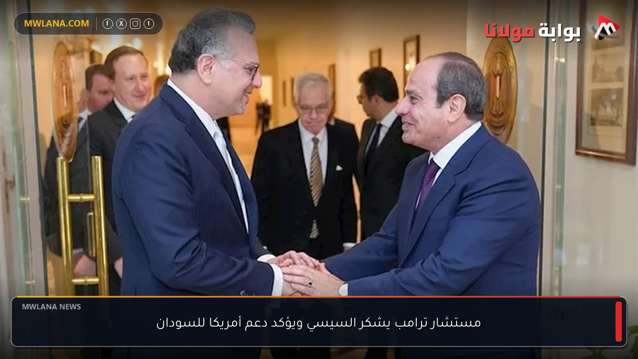 مستشار ترامب يشكر السيسي ويؤكد دعم أمريكا للسودان