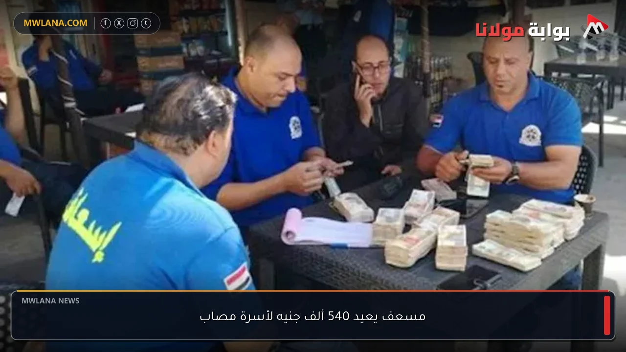 مسعف يعيد 540 ألف جنيه لأسرة مصاب