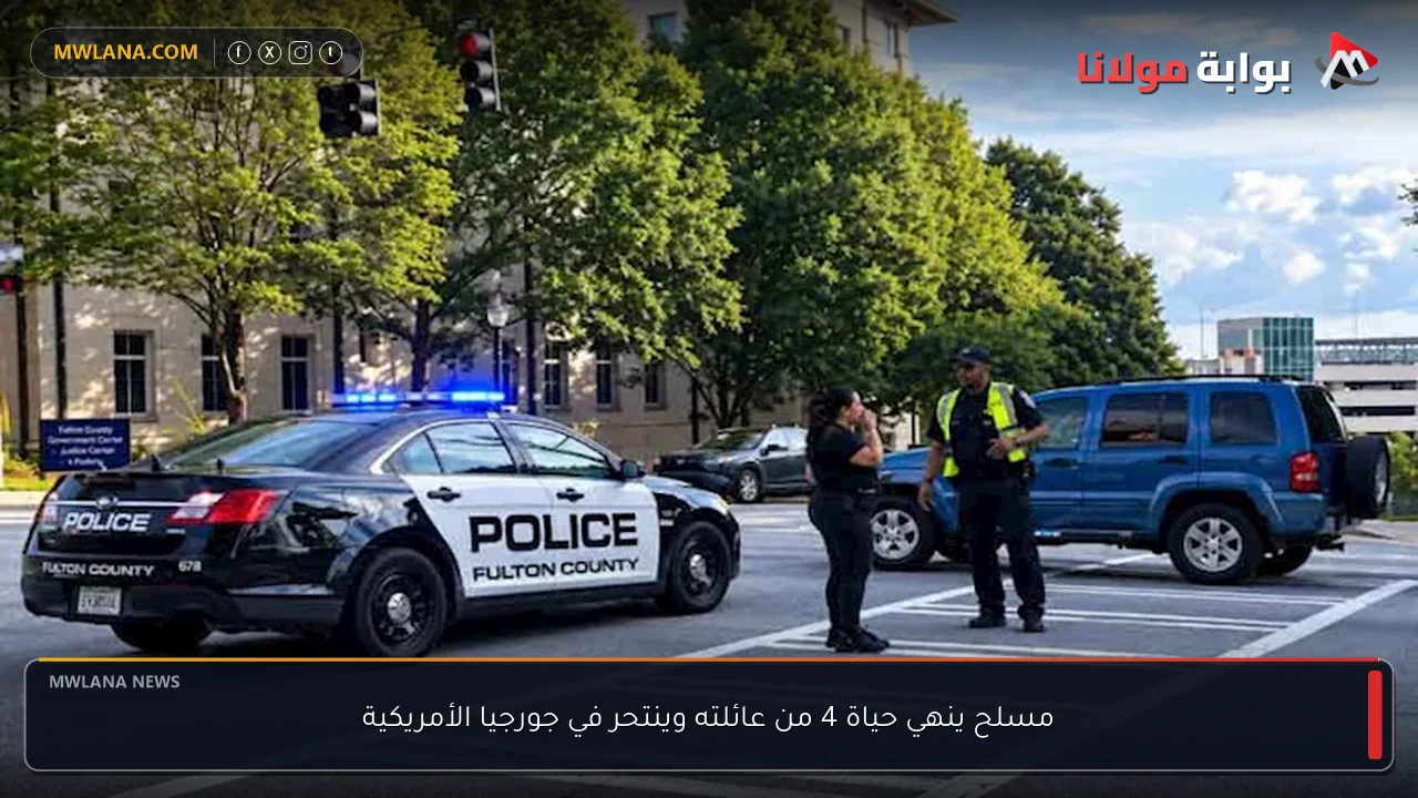 مسلح ينهي حياة 4 من عائلته وينتحر في جورجيا الأمريكية