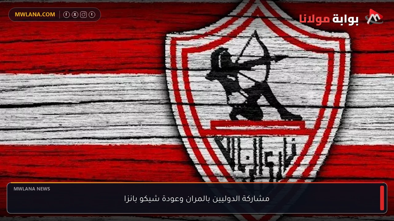 مشاركة الدوليين بالمران وعودة شيكو بانزا