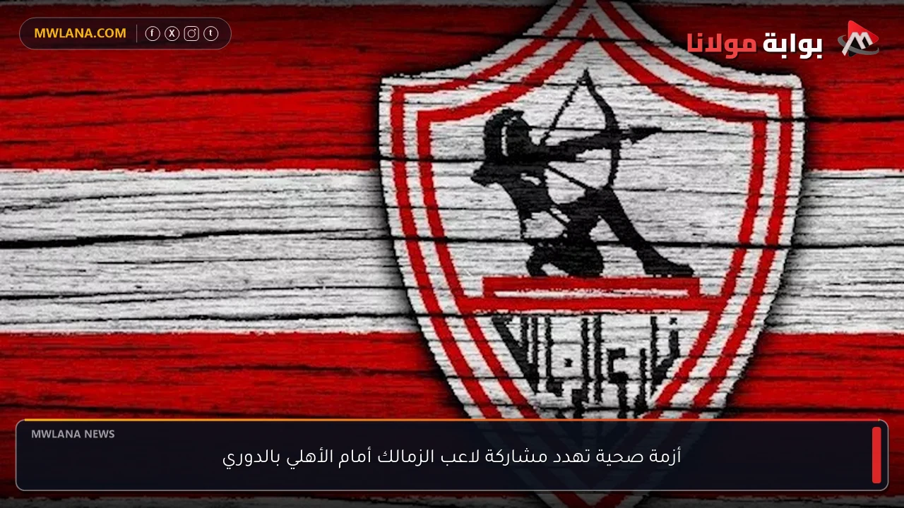 أزمة صحية تهدد مشاركة لاعب الزمالك أمام الأهلي بالدوري