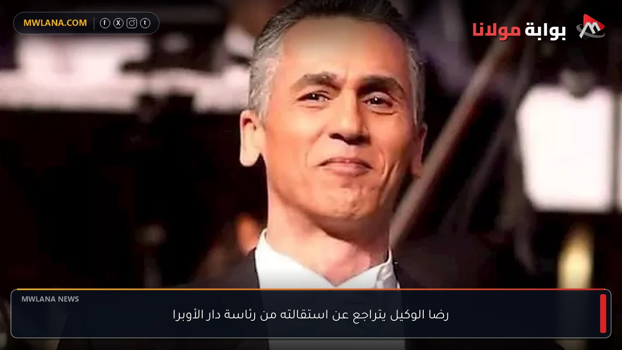 رضا الوكيل يتراجع عن استقالته من رئاسة دار الأوبرا