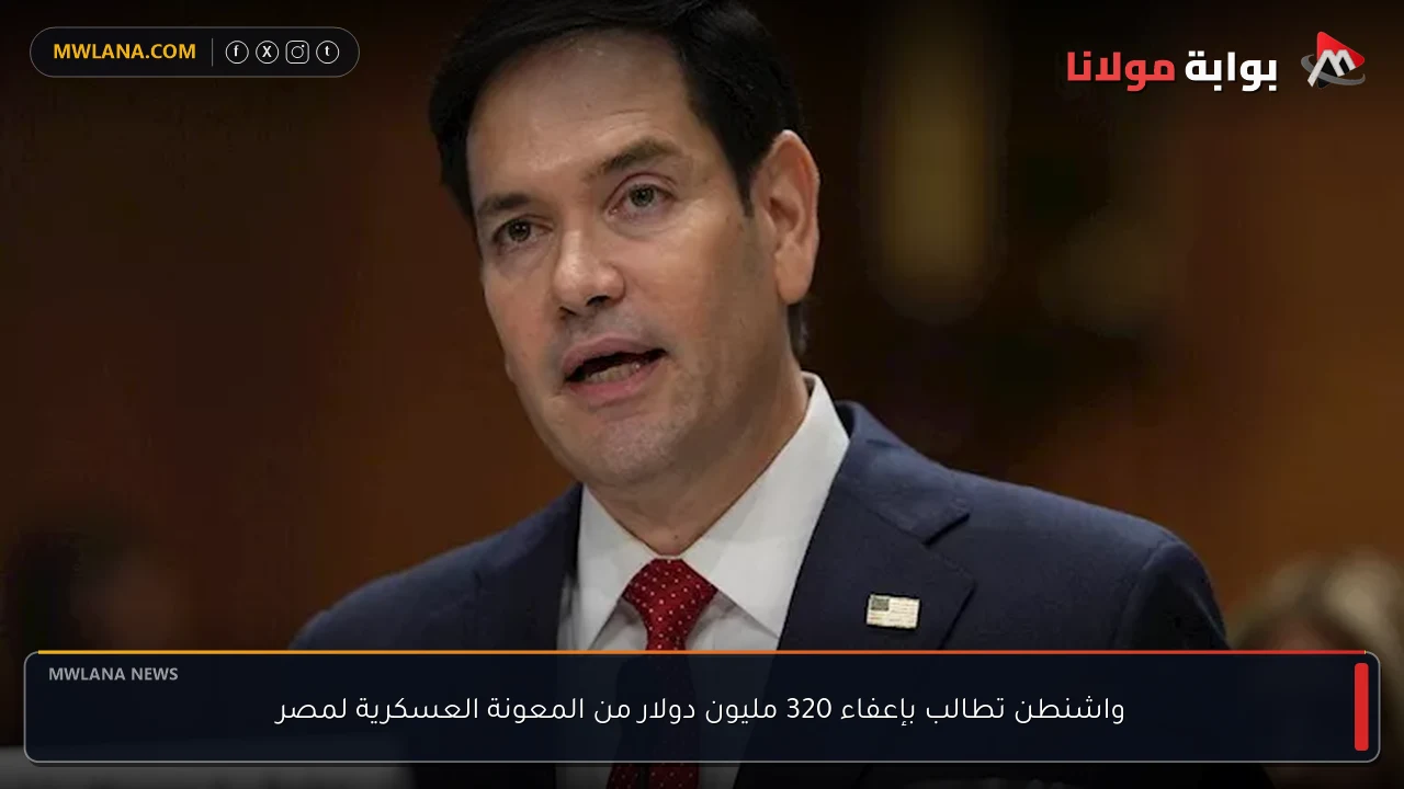 واشنطن تطالب بإعفاء 320 مليون دولار من المعونة العسكرية لمصر