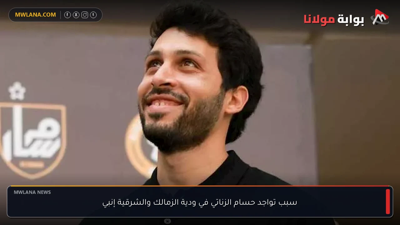 سبب تواجد حسام الزناتي في ودية الزمالك والشرقية إنبي
