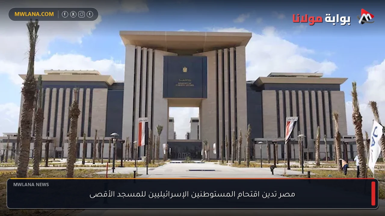 مصر تدين اقتحام المستوطنين الإسرائيليين للمسجد الأقصى