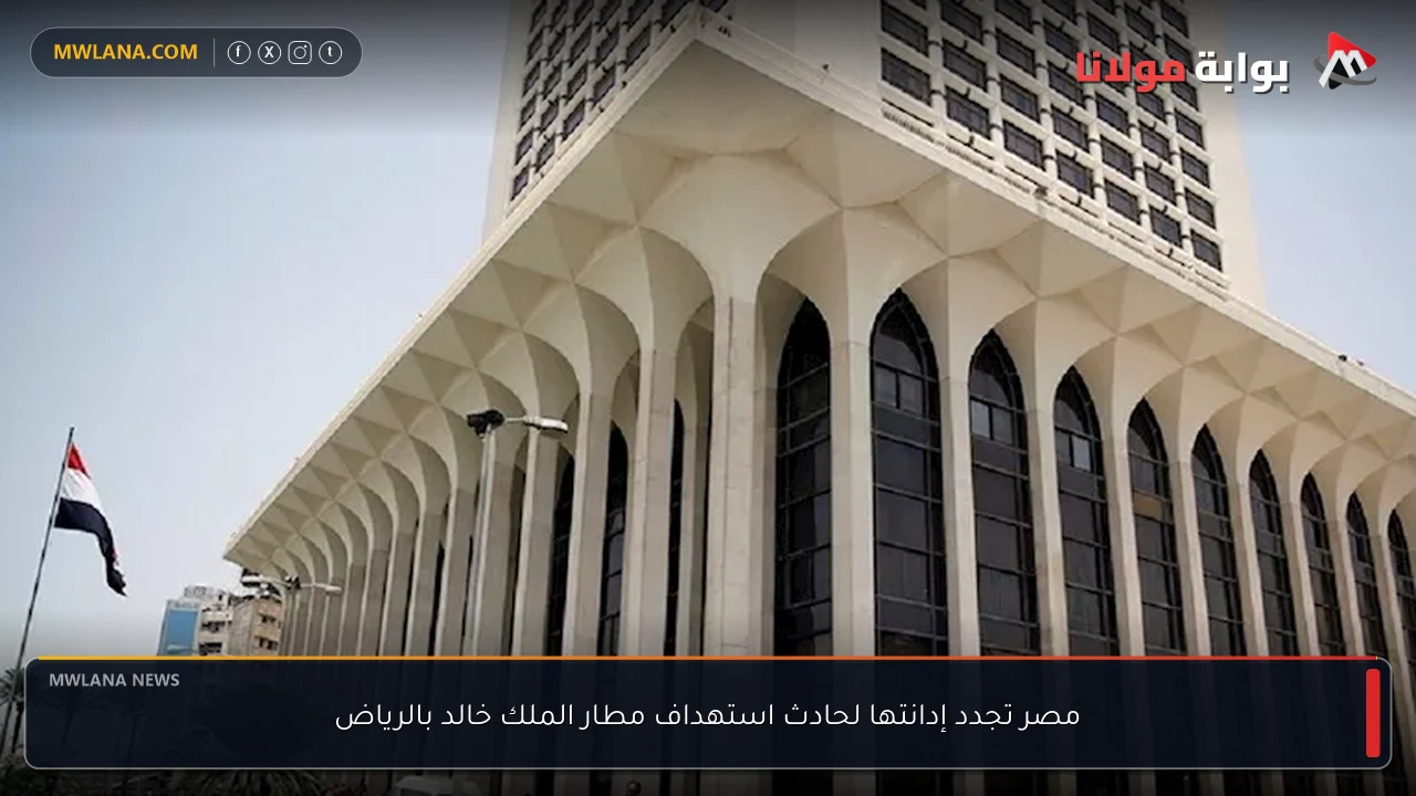 مصر تجدد إدانتها لحادث استهداف مطار الملك خالد بالرياض