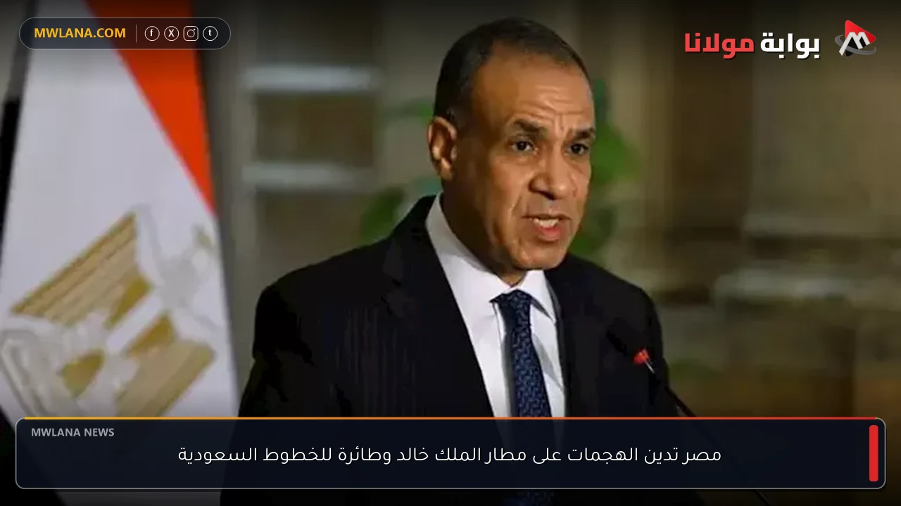 مصر تدين الهجمات على مطار الملك خالد وطائرة للخطوط السعودية