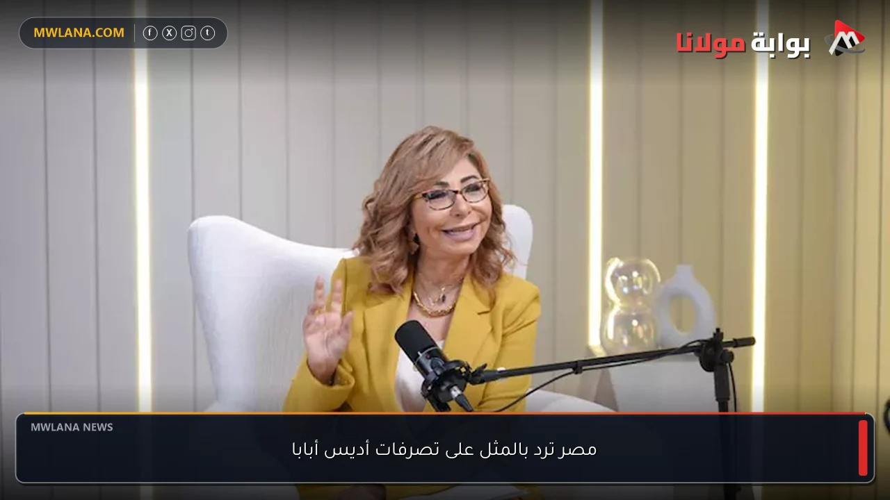 مصر ترد بالمثل على تصرفات أديس أبابا