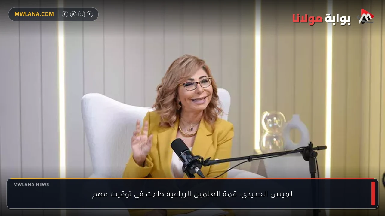 لميس الحديدي: قمة العلمين الرباعية جاءت في توقيت مهم