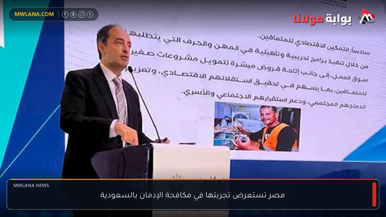 مصر تستعرض تجربتها في مكافحة الإدمان بالسعودية