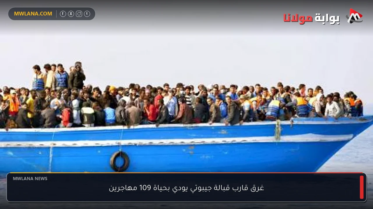 غرق قارب قبالة جيبوتي يودي بحياة 109 مهاجرين