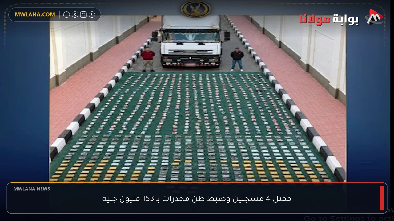 مقتل 4 مسجلين وضبط طن مخدرات بـ 153 مليون جنيه