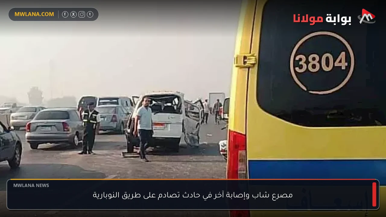 مصرع شاب وإصابة آخر في حادث تصادم على طريق النوبارية