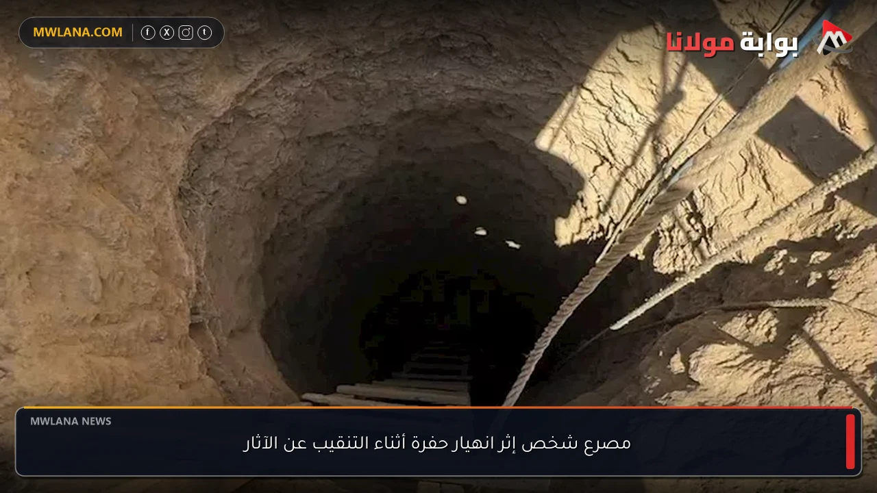 مصرع شخص إثر انهيار حفرة أثناء التنقيب عن الآثار