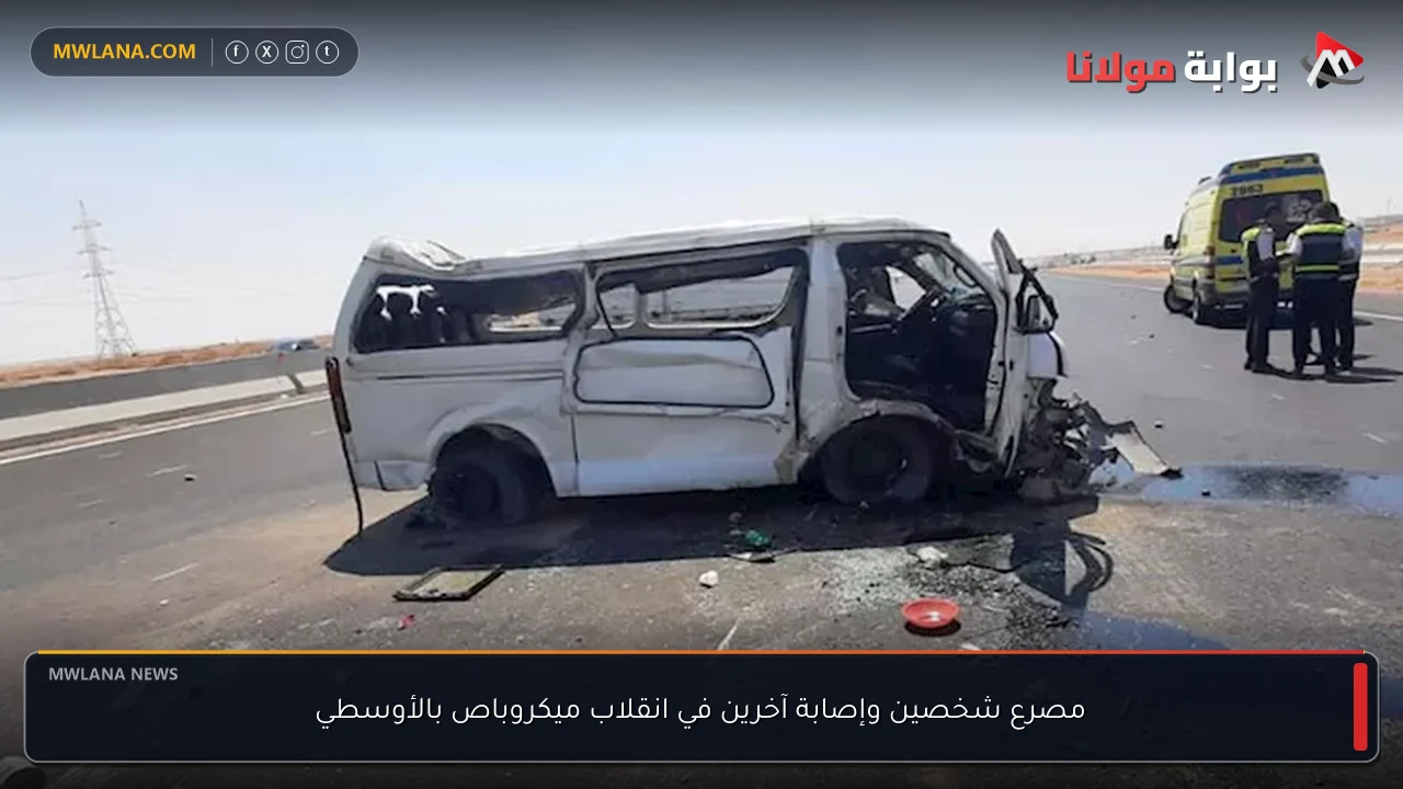 مصرع شخصين وإصابة آخرين في انقلاب ميكروباص بالأوسطي