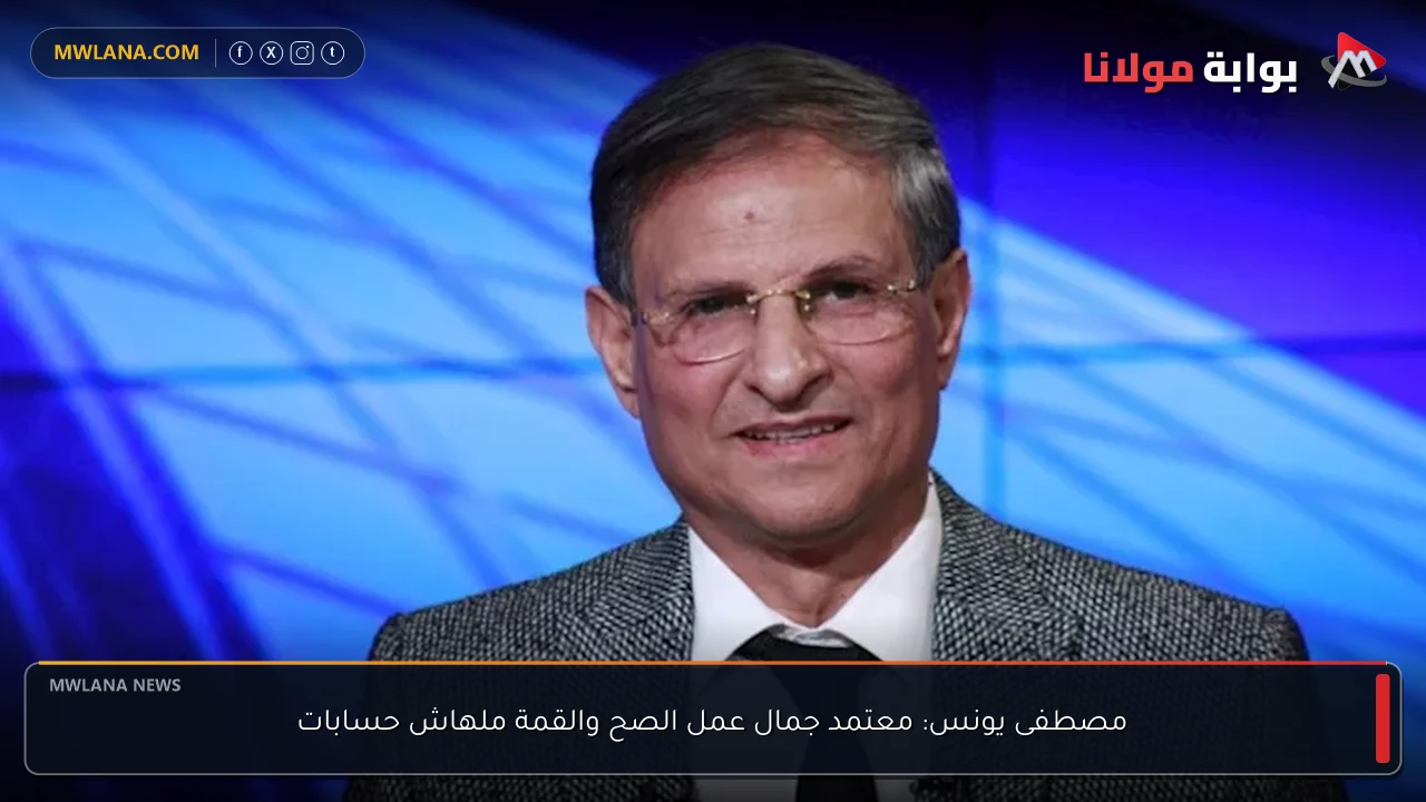 مصطفى يونس: معتمد جمال عمل الصح والقمة ملهاش حسابات
