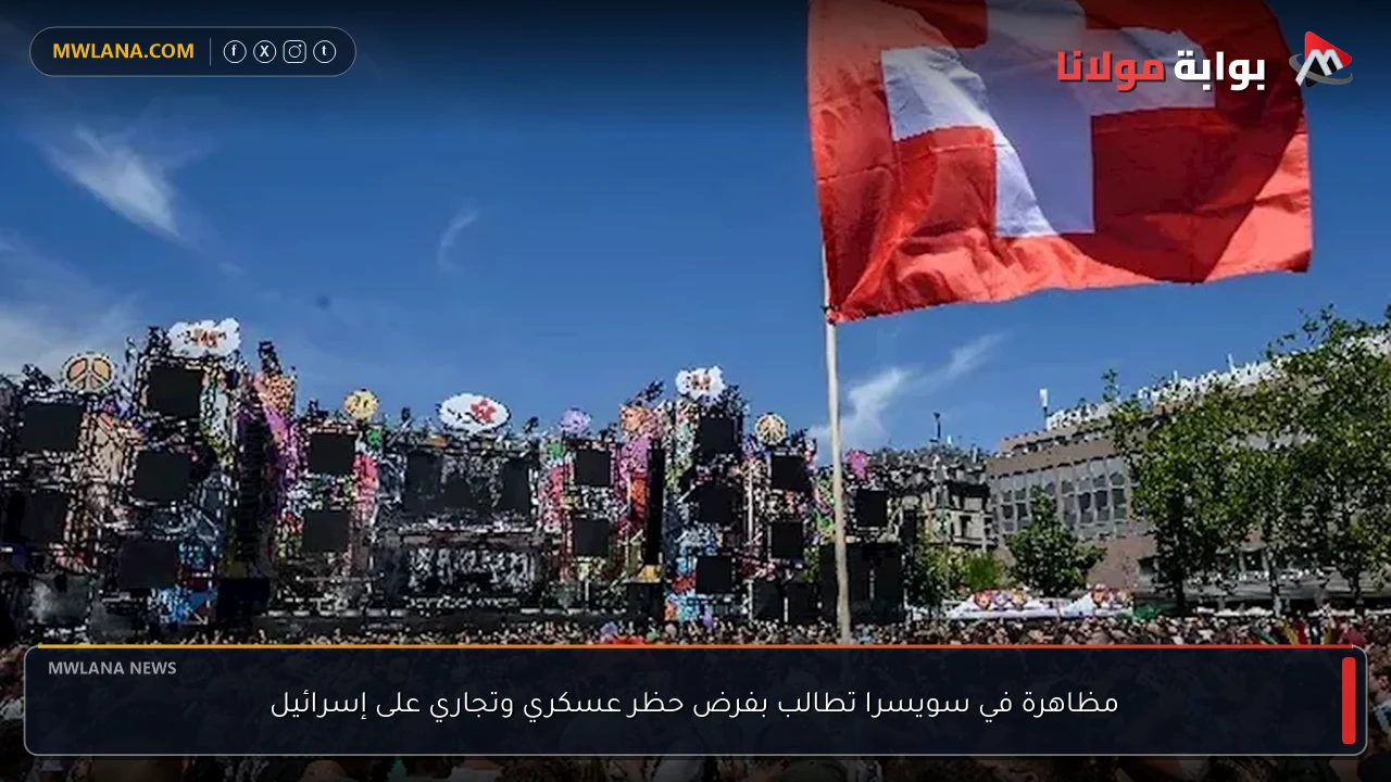 مظاهرة في سويسرا تطالب بفرض حظر عسكري وتجاري على إسرائيل