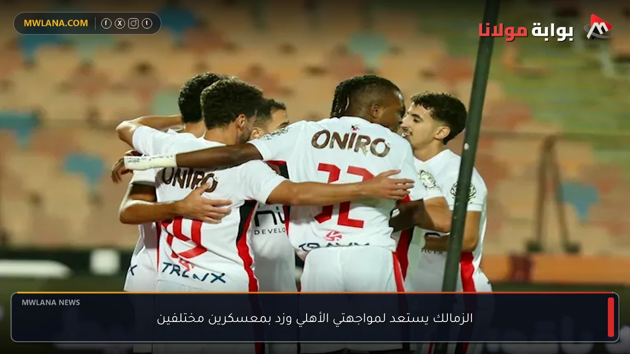 الزمالك يستعد لمواجهتي الأهلي وزد بمعسكرين مختلفين
