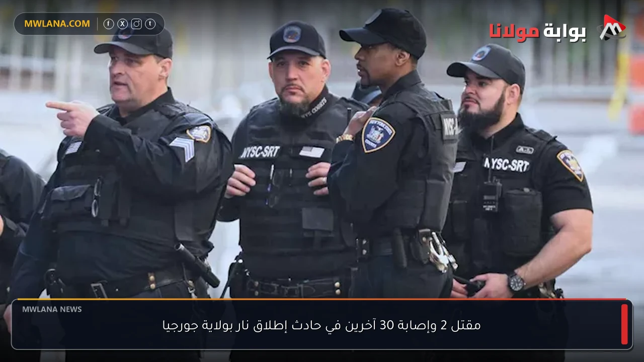 مقتل 2 وإصابة 30 آخرين في حادث إطلاق نار بولاية جورجيا