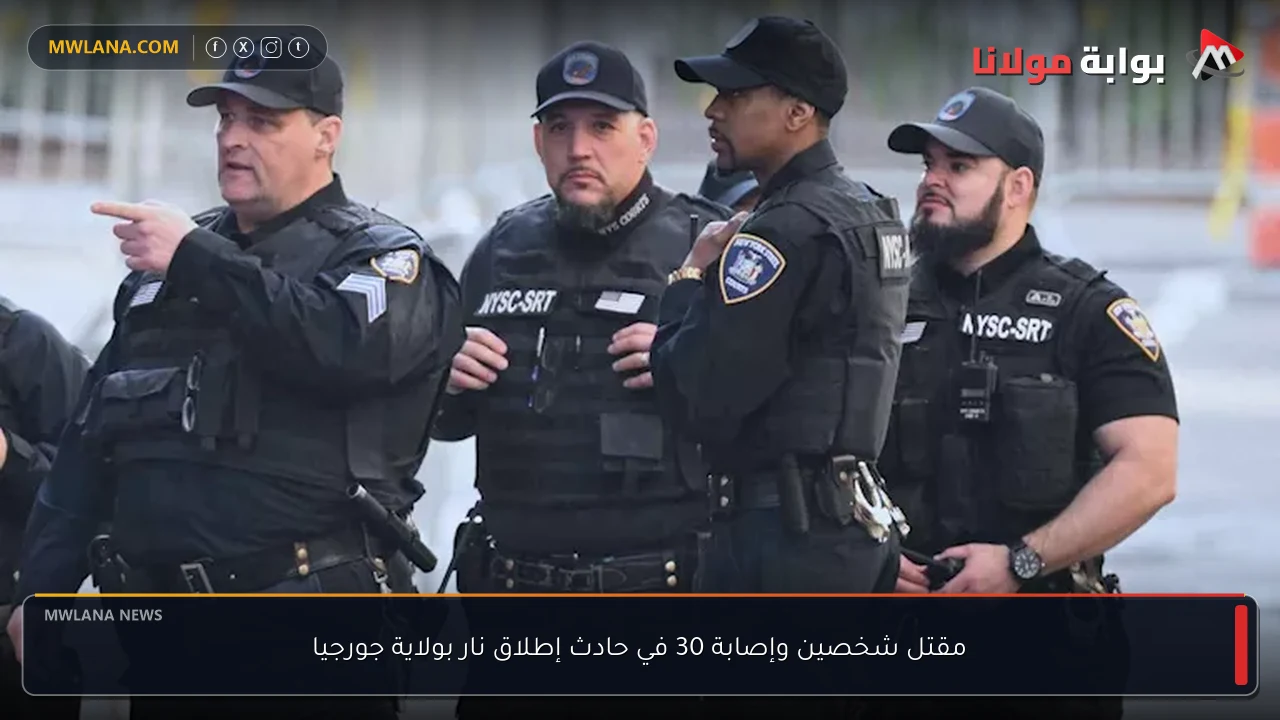 مقتل شخصين وإصابة 30 في حادث إطلاق نار بولاية جورجيا
