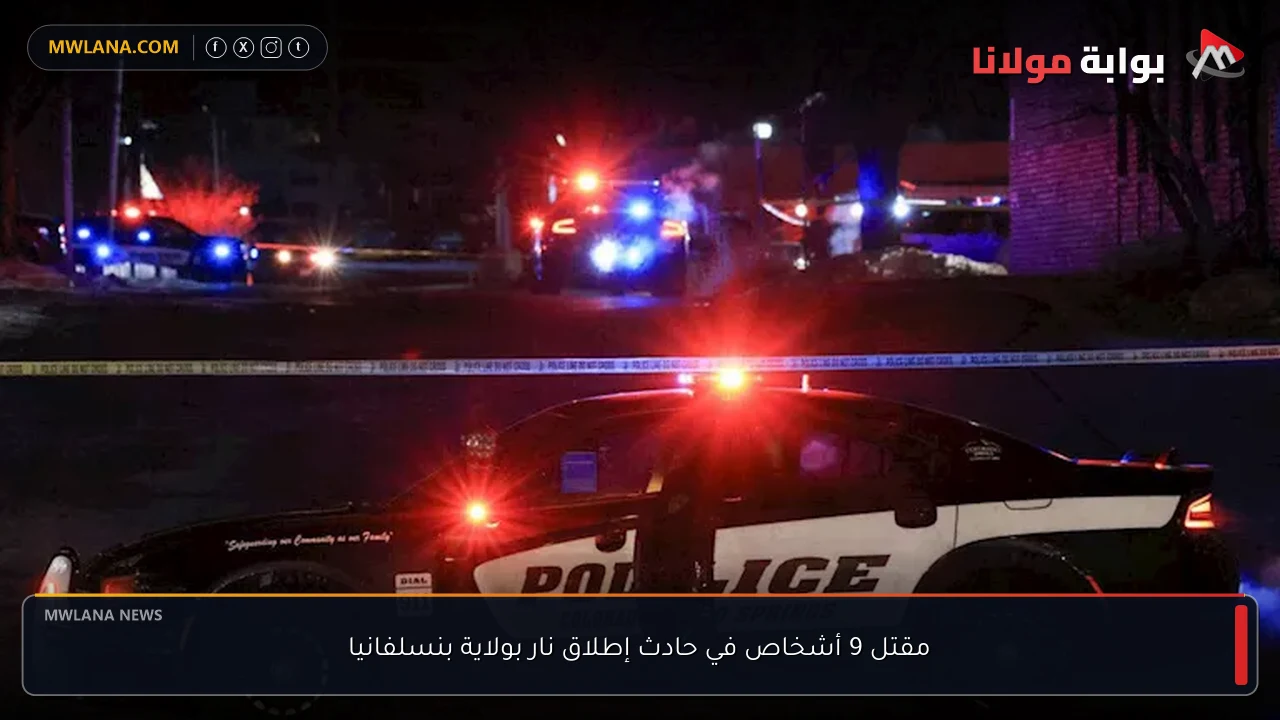 مقتل 9 أشخاص في حادث إطلاق نار بولاية بنسلفانيا